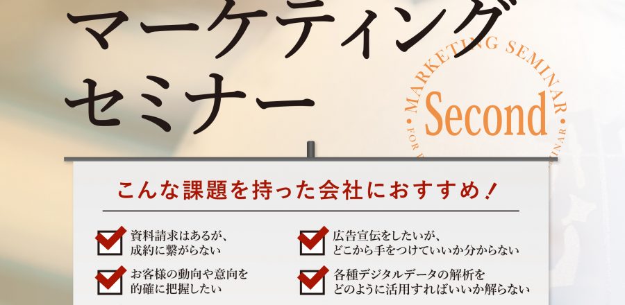 工務店のためのマーケティングセミナーSECOND